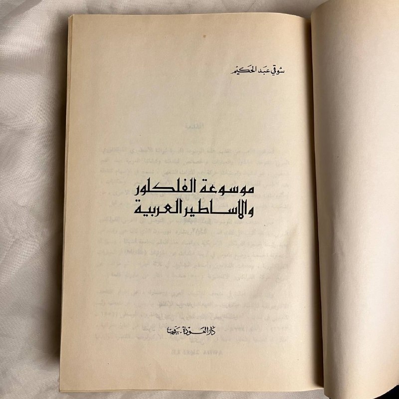 موسوعة الفلكور والاساطير العربية-شوقي عبدالحكيم
