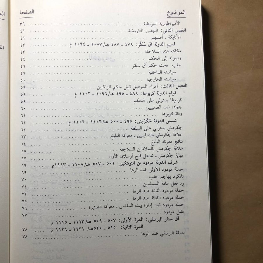 تاريخ الزنكيين في الموصل وبلاد الشام -محمد سهيل طقوش -M00