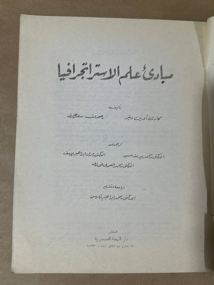 مبادئ علم الاستراتجرافيا - كارل اوين
