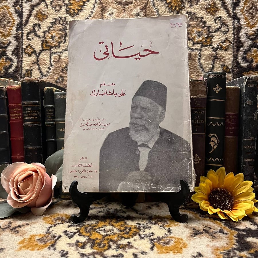 غلاف كتاب حياتي علي باشا مبارك
