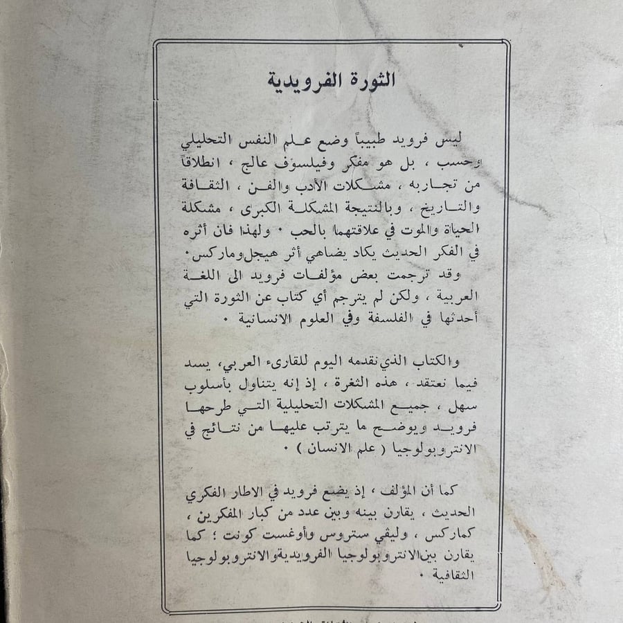 الثورة الفرويدية -بيير فوجيرولا -MS