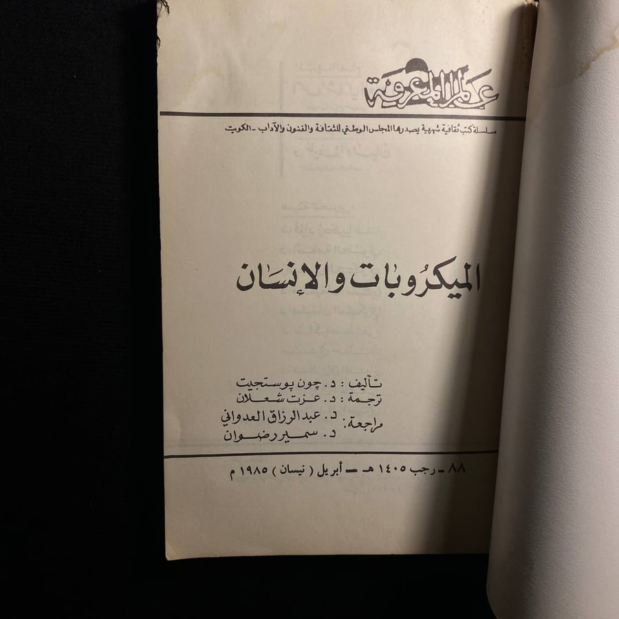 الميكروبات والانسان - جون بوستجيت