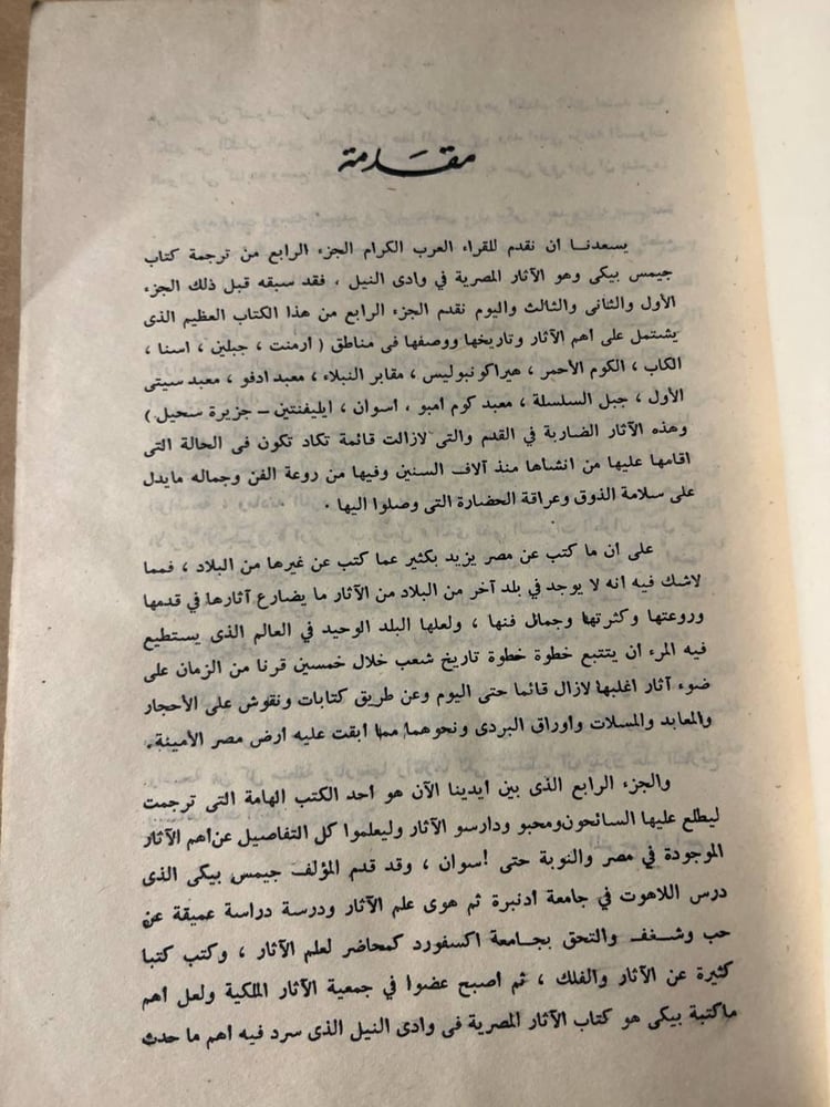الآثار المصرية في وادى النيل _ جيمس بيكي