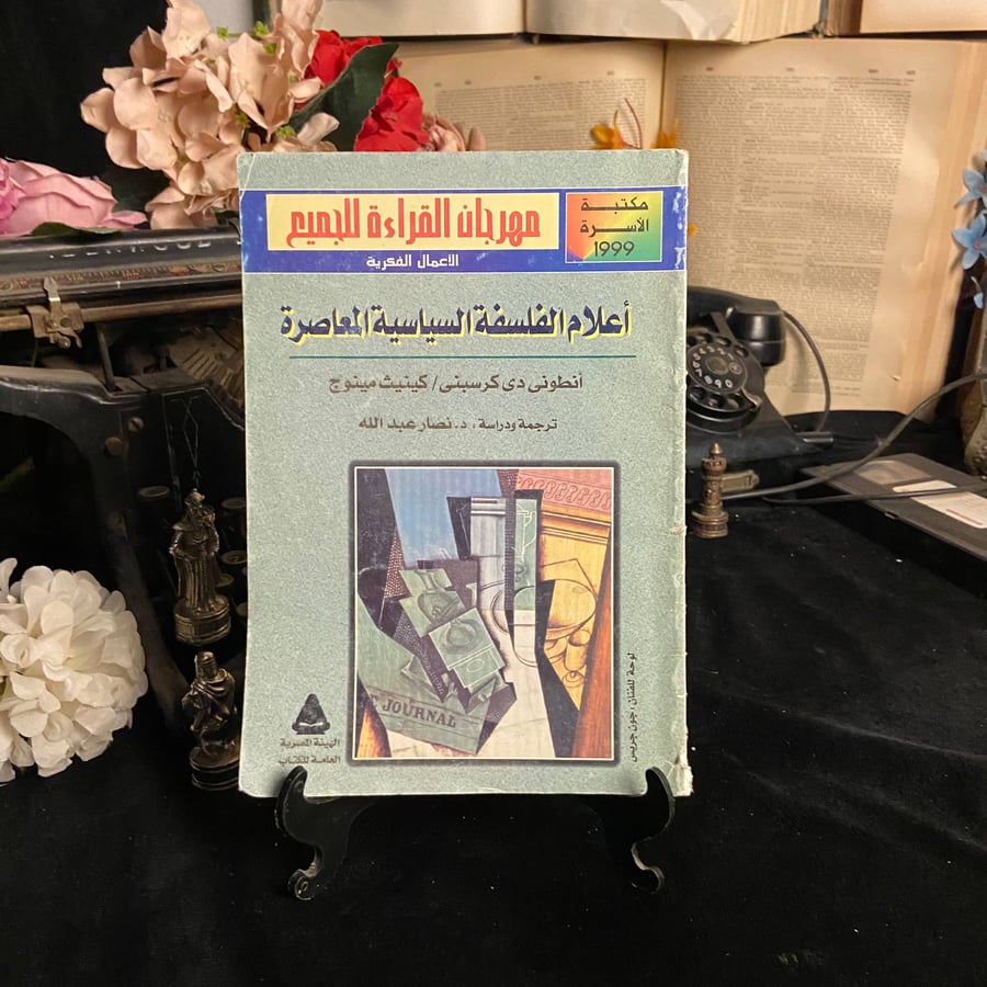 اعلام الفلسفة السياسة المعاصرة - انطوني دي كرسبني \ كينيث مينوج