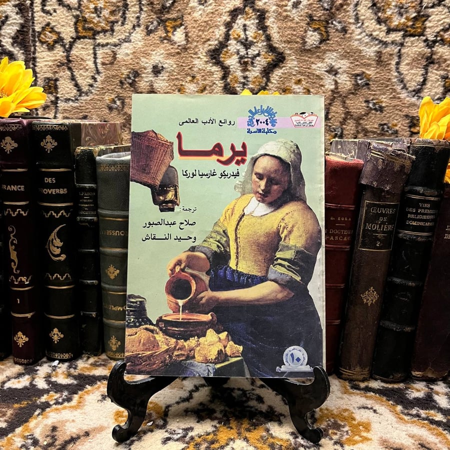يرما - فيدريكو غارسيا لوركا