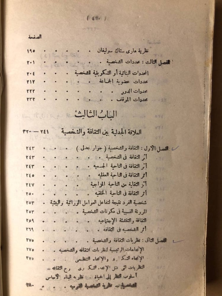 الثقافة والشخصية بحوث نظرية وميدانية -سامية حسن