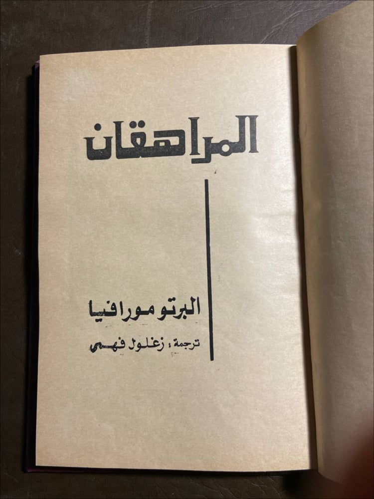 شراء كتاب المراهقان ألبيرتو مورافيا الكتاب الذهبي