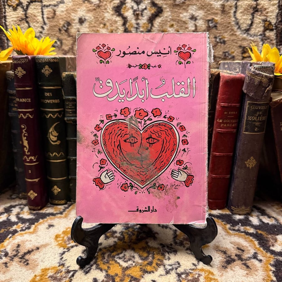 القلب ابدا يدق-انيس منصور-D5