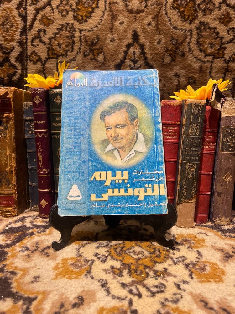مختارات من شعر بيرم التونسي - رشدي صالح