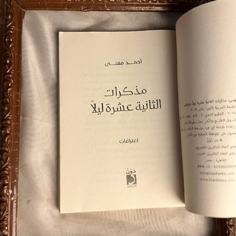 شراء كتاب مذكرات الثانية عشرة ليلا احمدمهني من متجر انتيكا في السعودية