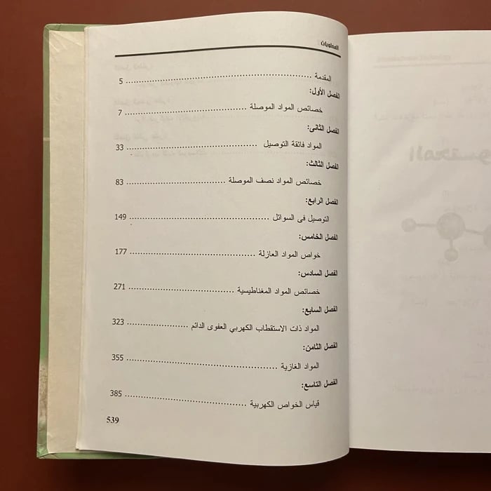 علم المواد مواد الهندسة الكهربية(الجزء الثاني)وحيد مصطفي