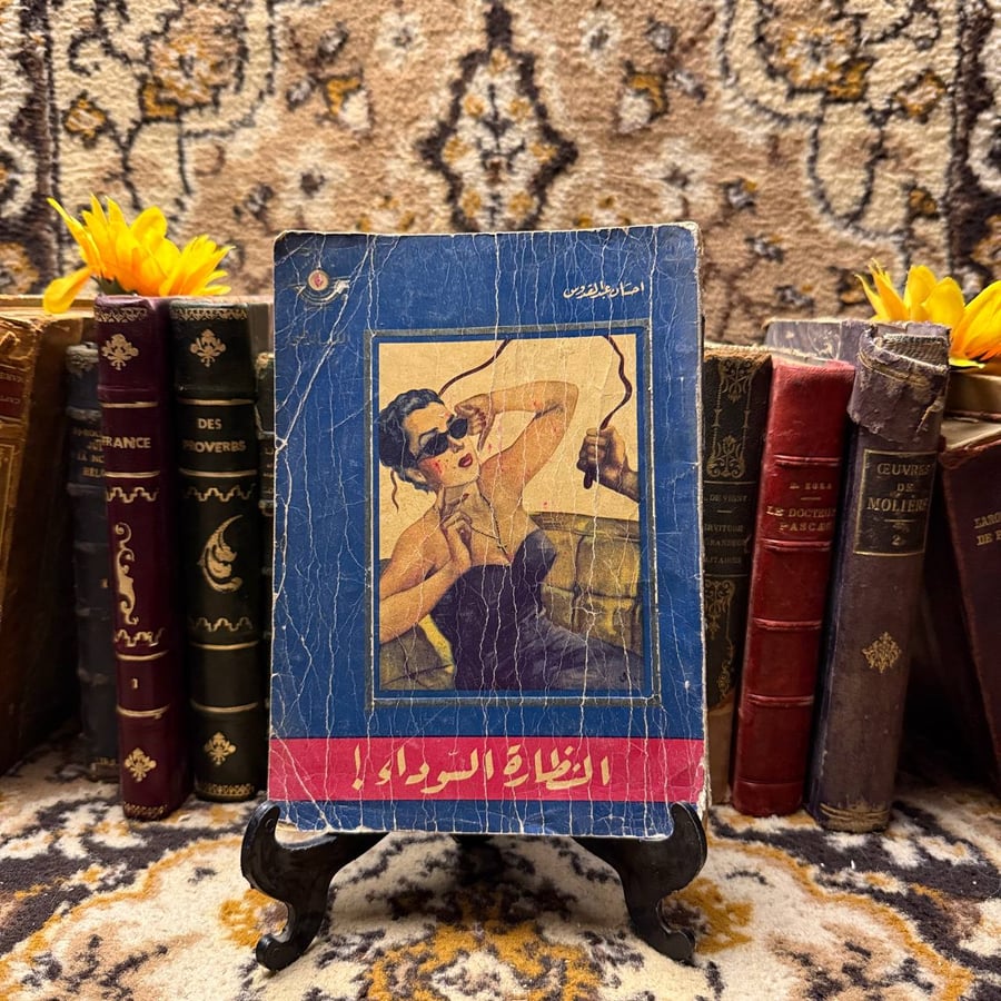 النظارة السوداء-احسان عبدالقدوس-D5