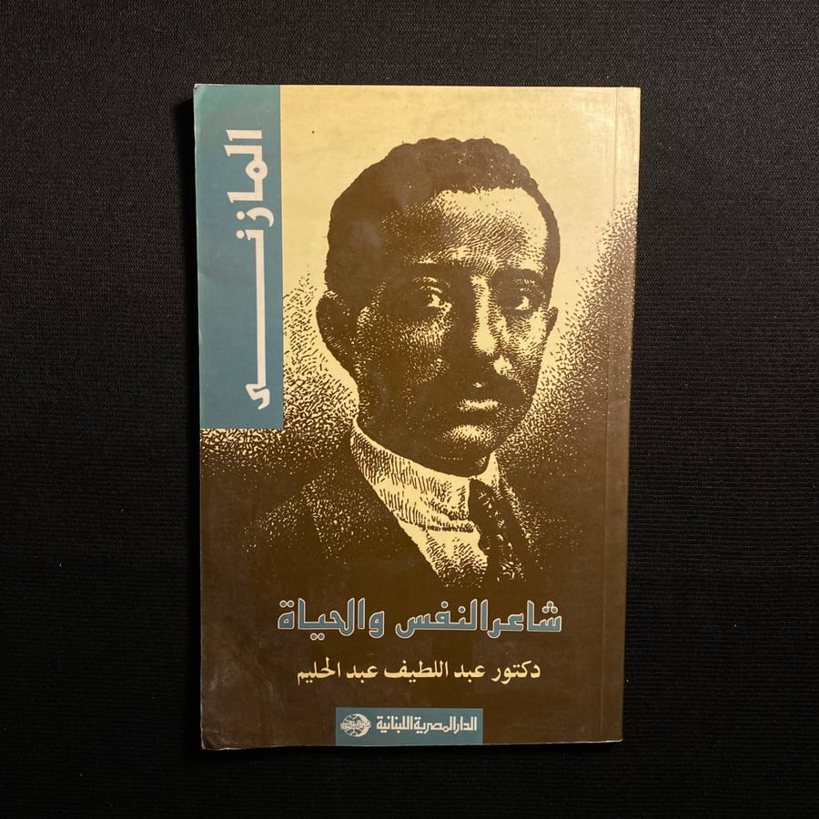 شاعر النفس والحياة - عبداللطيف عبدالحليم