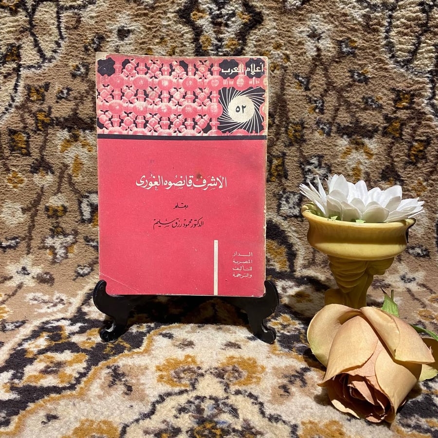 كتاب الأشرف قانصوه الغورى محمود رزق سليم الدار المصرية للتاليف