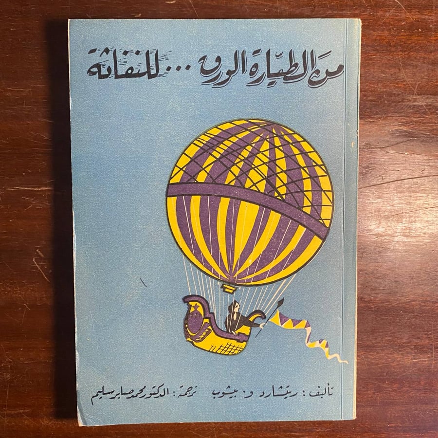من الطيارة الورق للنفاثة -ريتشارد بيشوب -MS