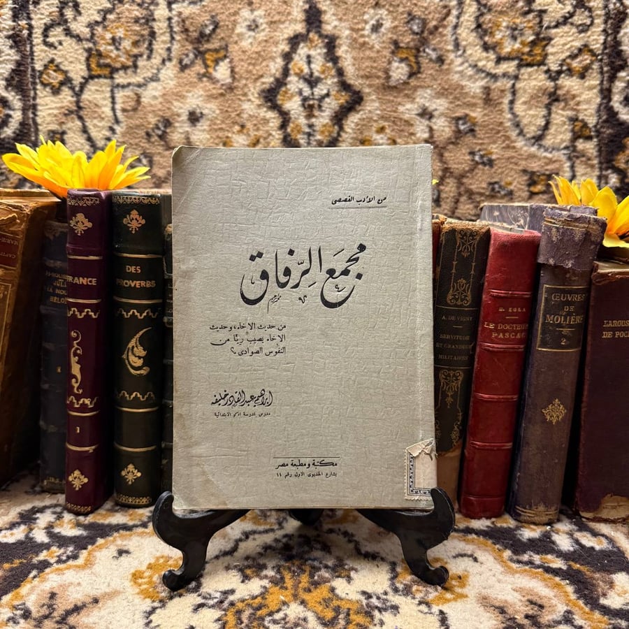 مجمع الرفاق-ابراهيم عبدالقادر