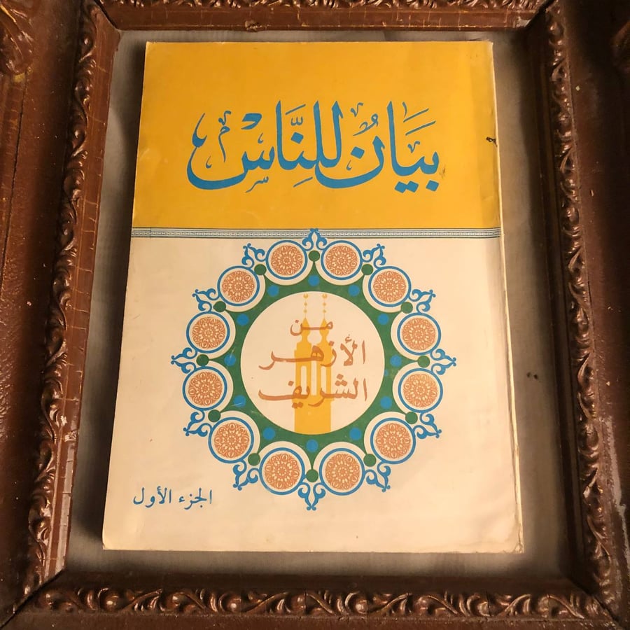 كتاب بيان للناس من الازهر الشريف الجزء الاول