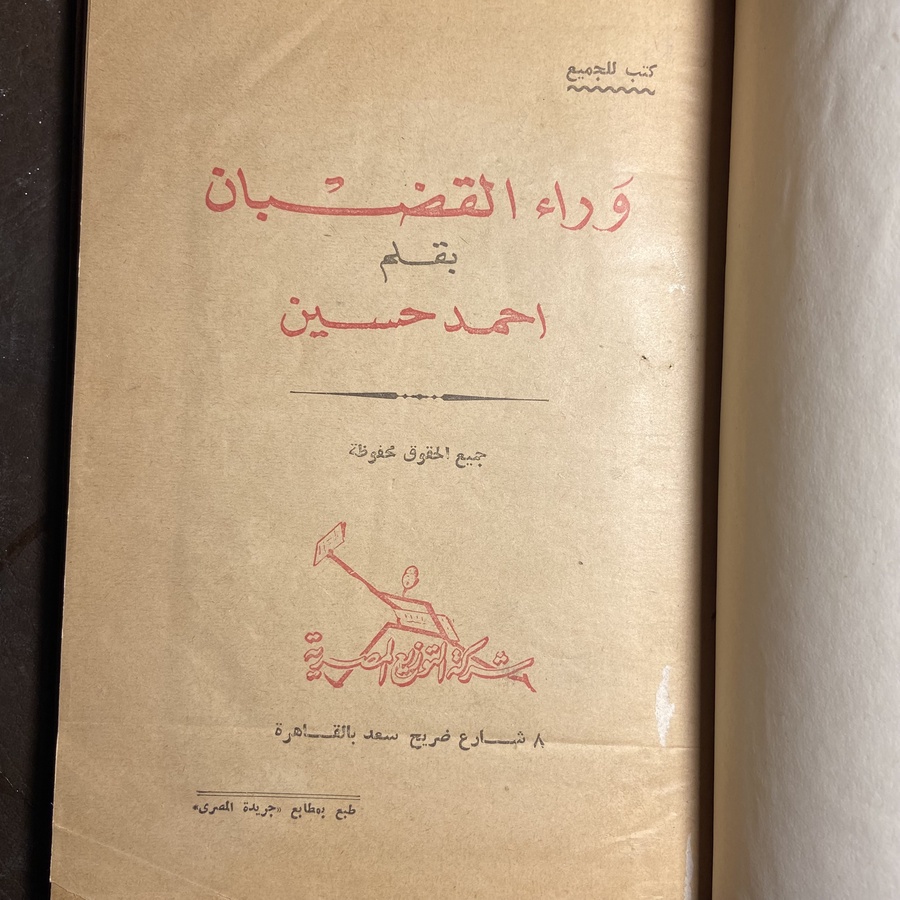 وراء القضبان_أحمد حسين#Ak16
