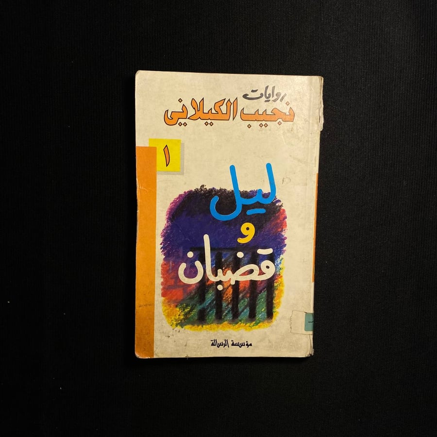 ليل وقضبان - نجيب الكيلانى