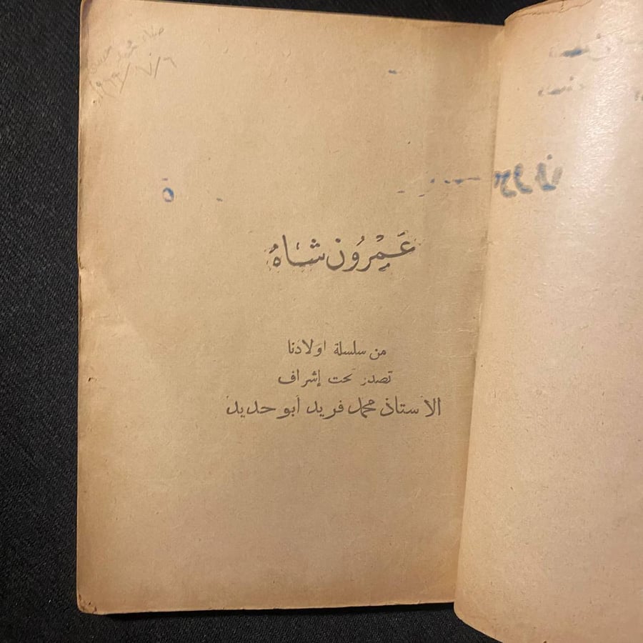 عمرون شاه