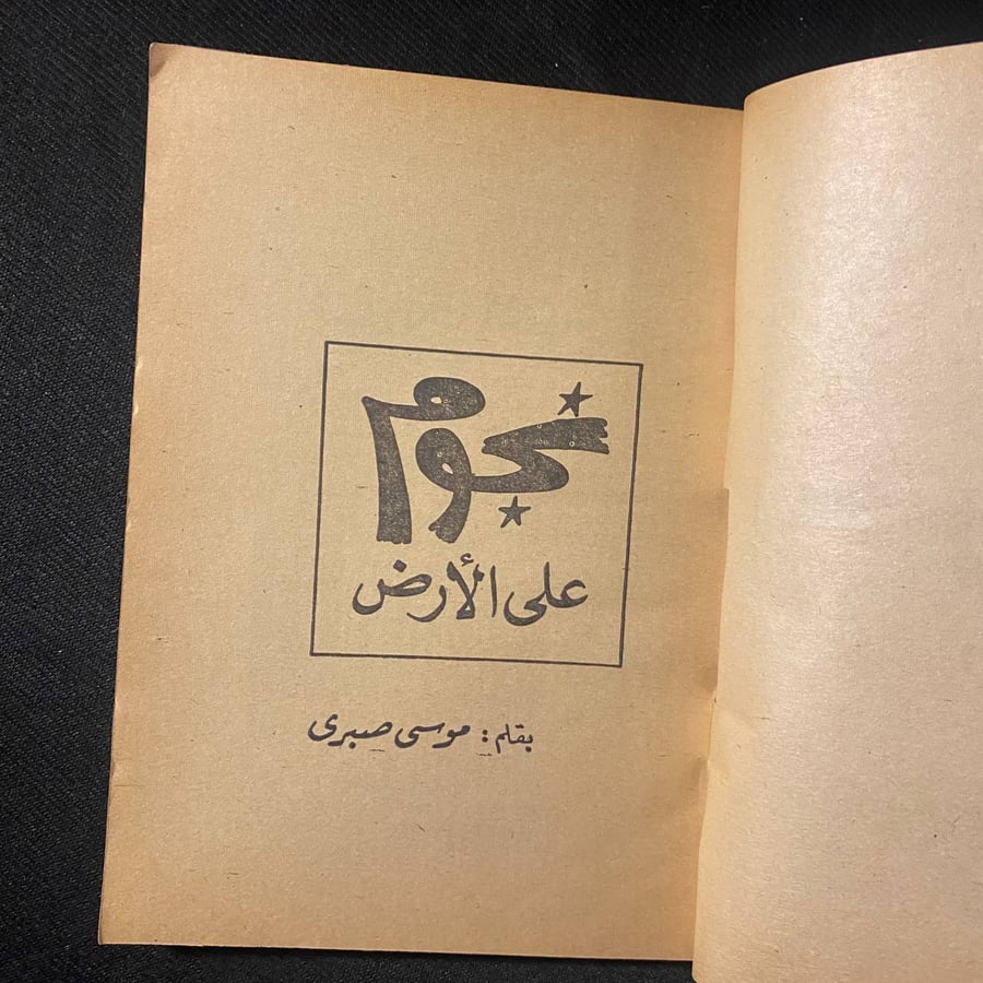 نجوم على الأرض - موسى صبرى