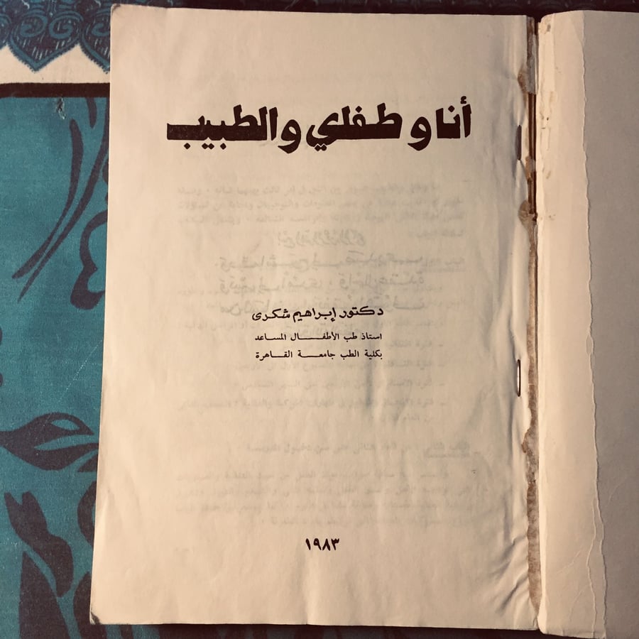 انا وطفلي والطبيب - إبراهيم شكري