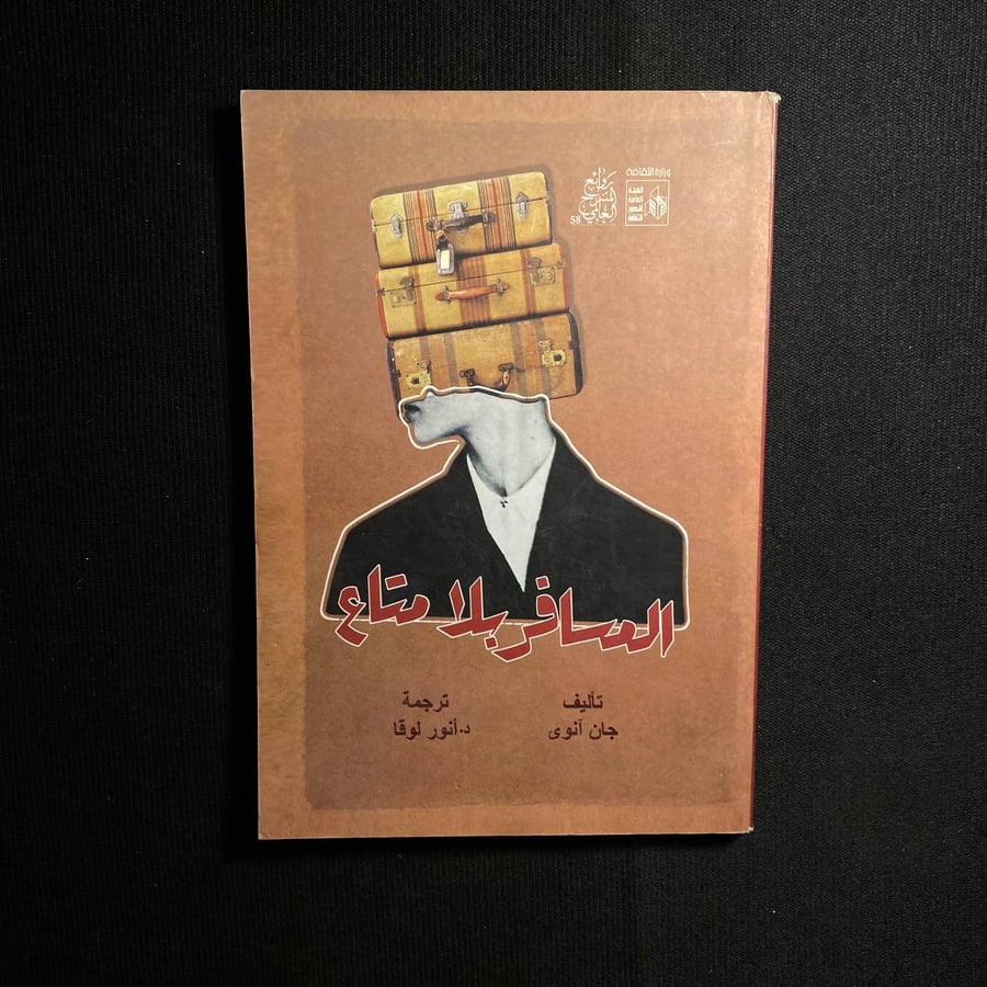 المسافر بلا متاع - جان آنوى