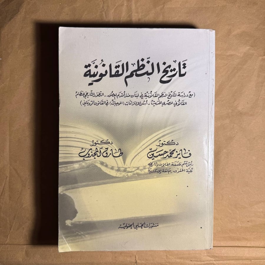 تاريخ النظم القانونية - فايز محمد - H0#