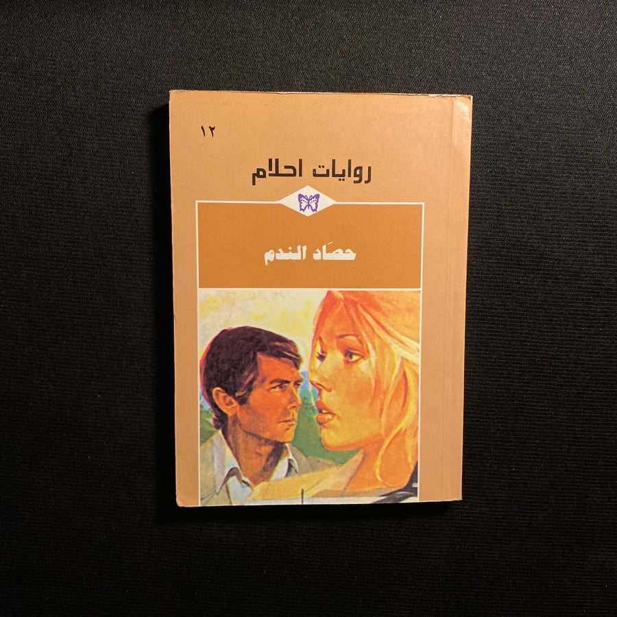 حصاد الندم