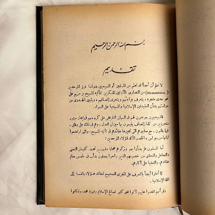 عقائد النصارى الموحدين بين الاسلام والمسيحية-حسني يوسف الأطير