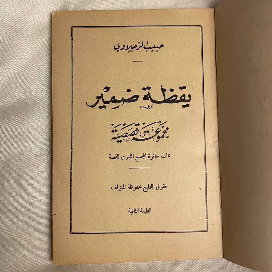 يقظة ضمير - حبيب الزحلاوي