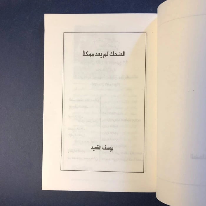 الضحك لم يعد ممكنا - يوسف القعيد -