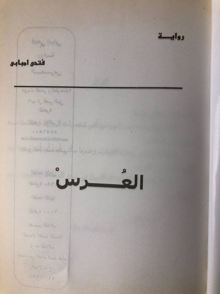 العرس -فتحى إمبابى