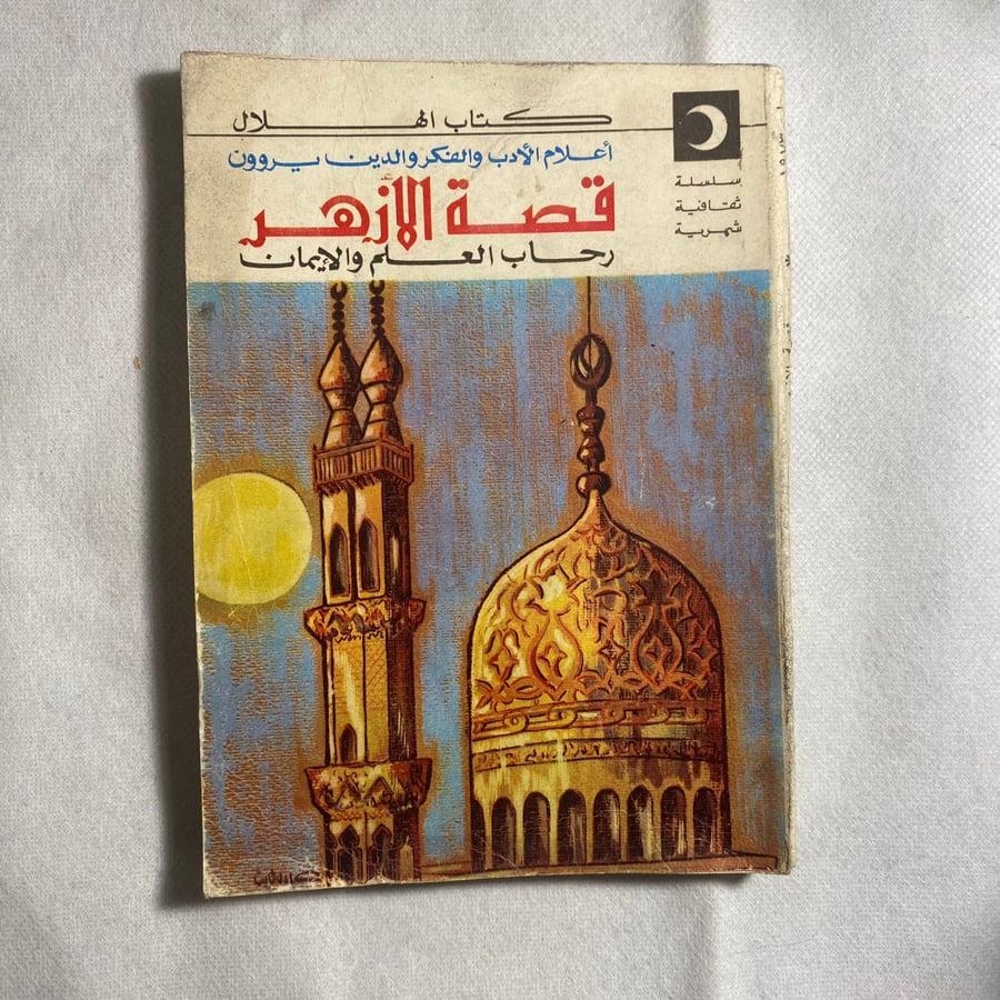قصة الازهر w12