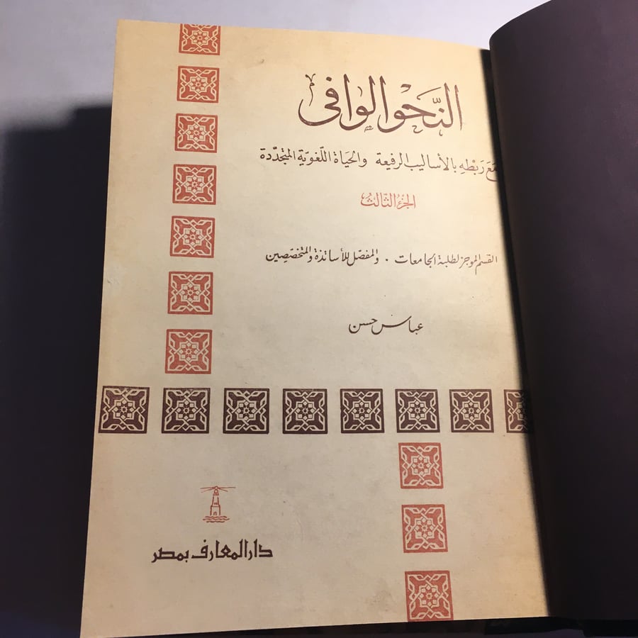النحو الوافي_عباس حسن (الجزء الثالث) (L7)