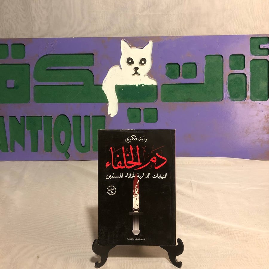 دم الخلفاء -وليد فكري-