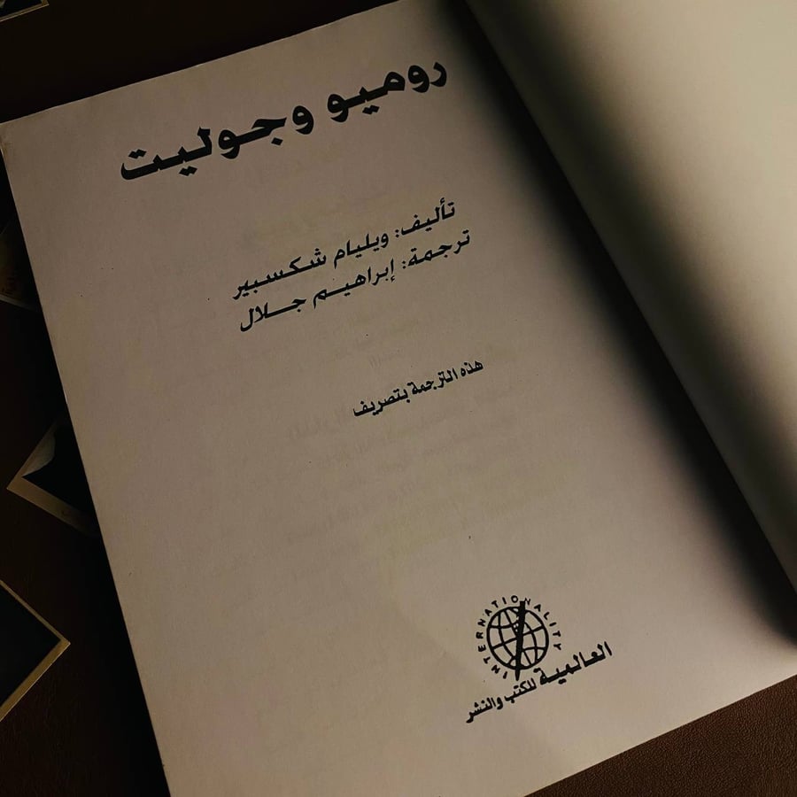 رميو وجوليت -  شكسبير