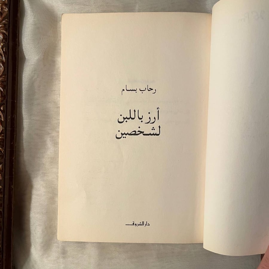 شراء كتاب أرز باللبن لشخصين لرحاب بسام من دار الشروق عبر متجر انتيكا ف
