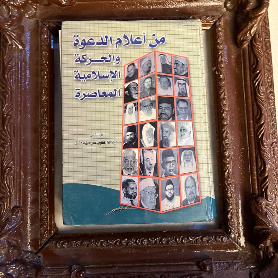 من أعلام الدعوة والحركة الإسلامية المعاصرة  -عبدالله العقيل -