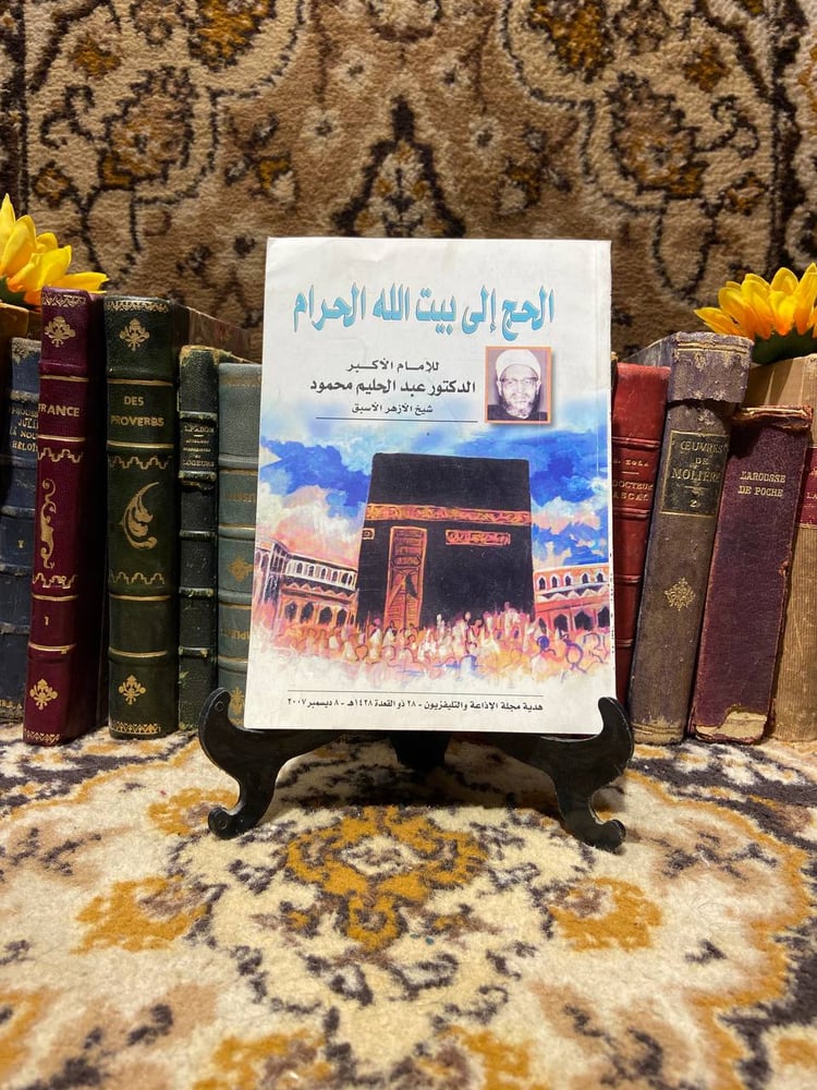 الحج الى بيت الله الحرام - عبد الحليم محمود