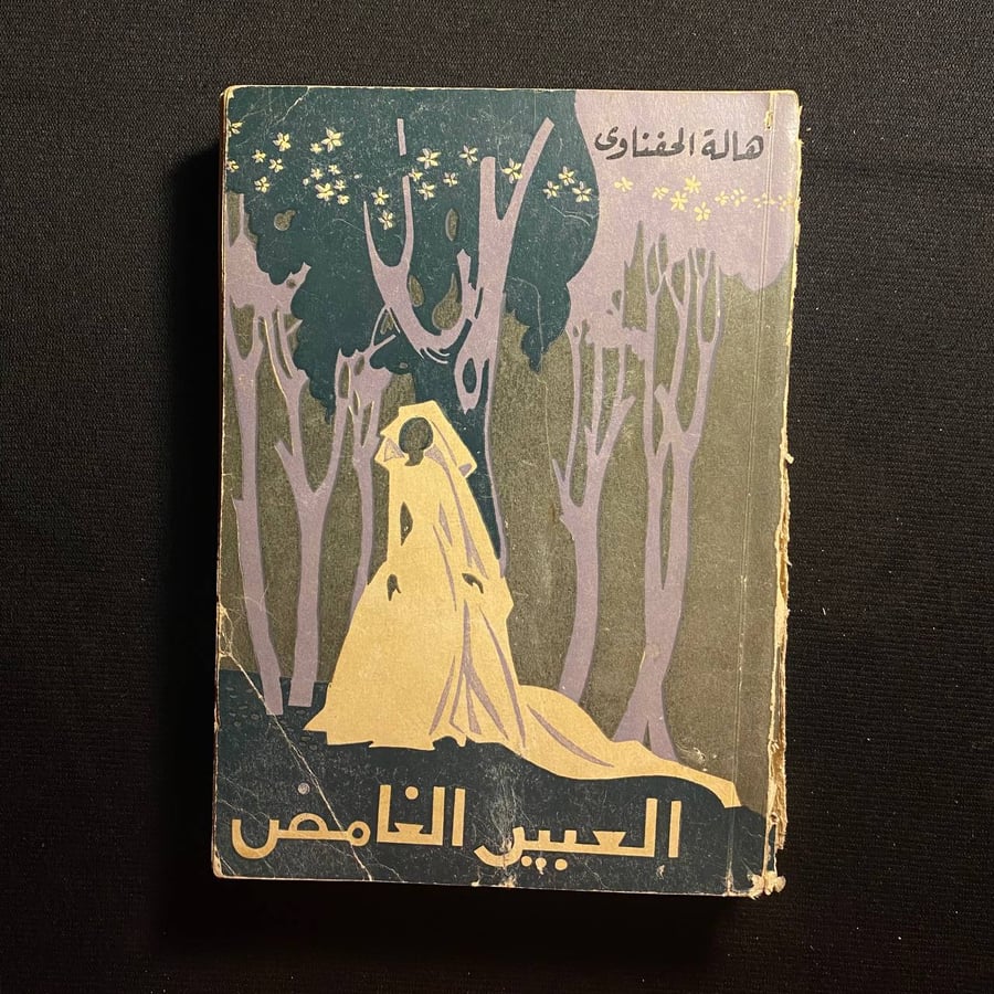 العبير الغامض - هالة الحفناوي