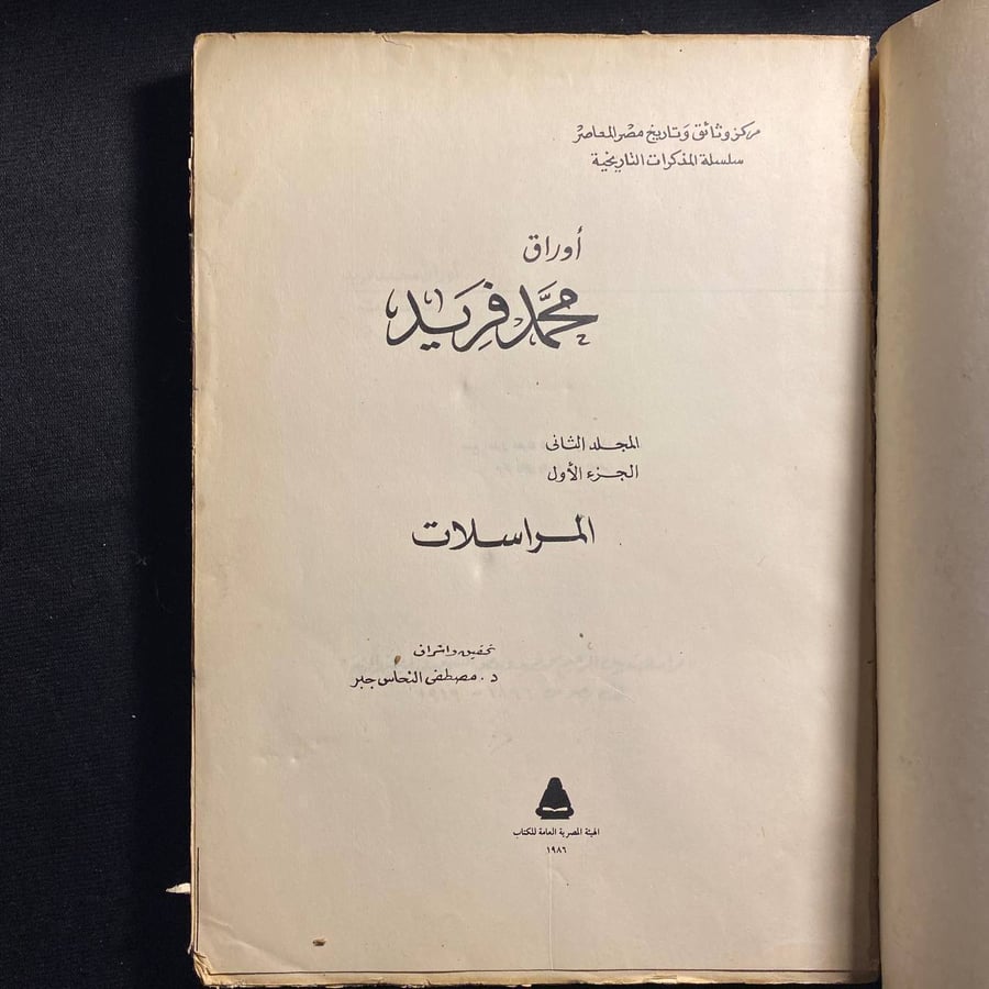 اوراق محمد فريد - مصطفى جبر