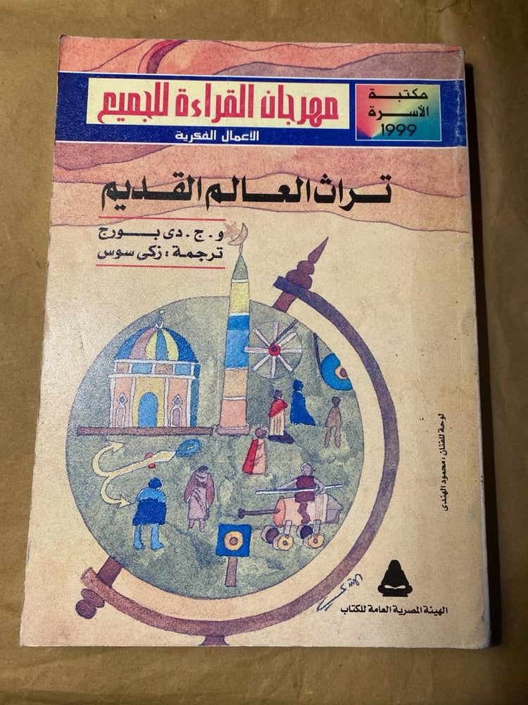 تراث العالم القديم - و.ج.دى بورج