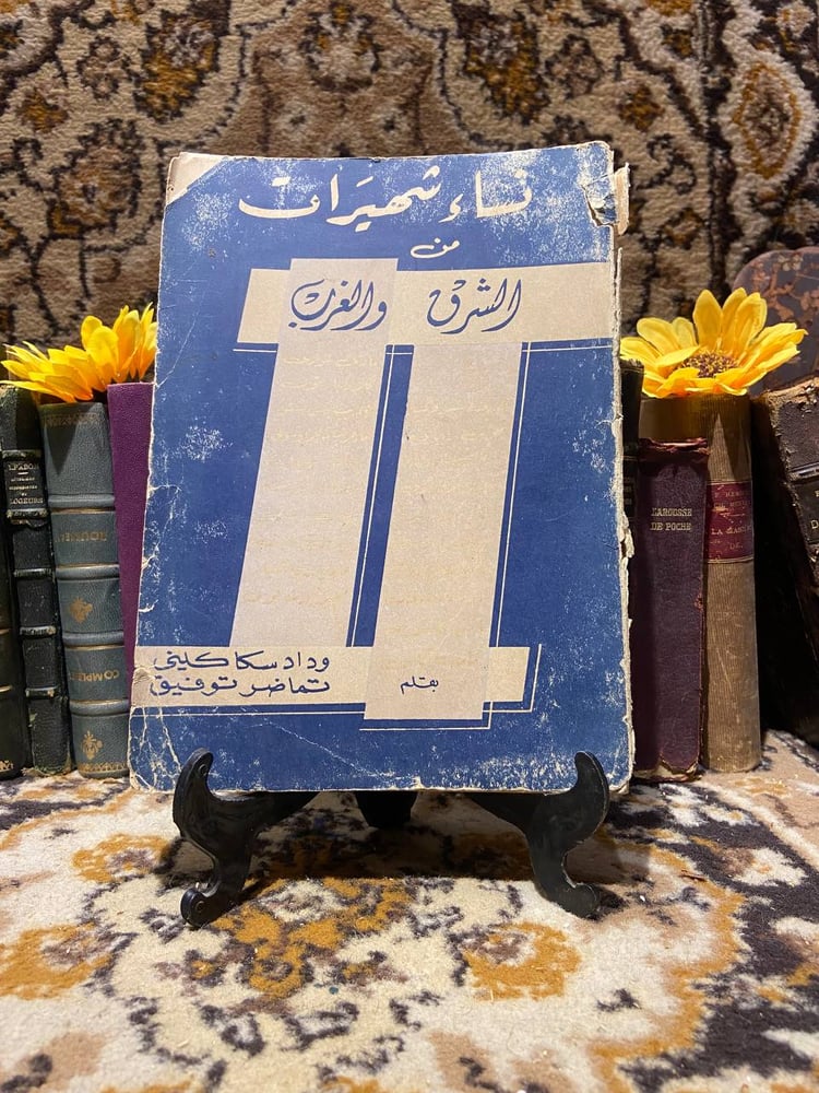 نساء شهيرات من الشرق والغرب -وداد سكاكيني،تماضر توفيق