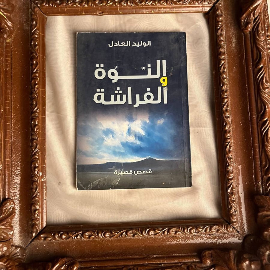 النوة-والفراشة-الوليد-العادل-الثريا-انتيكا.jpg