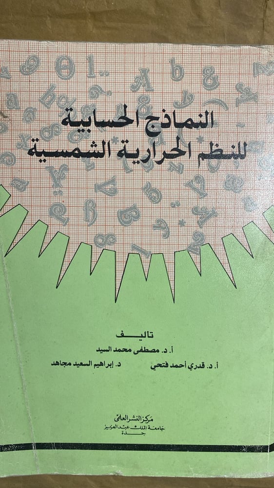 النماذج الحسابية للنظم الحرارية الشمسية -مصطفي محمد السيد - Hw11
