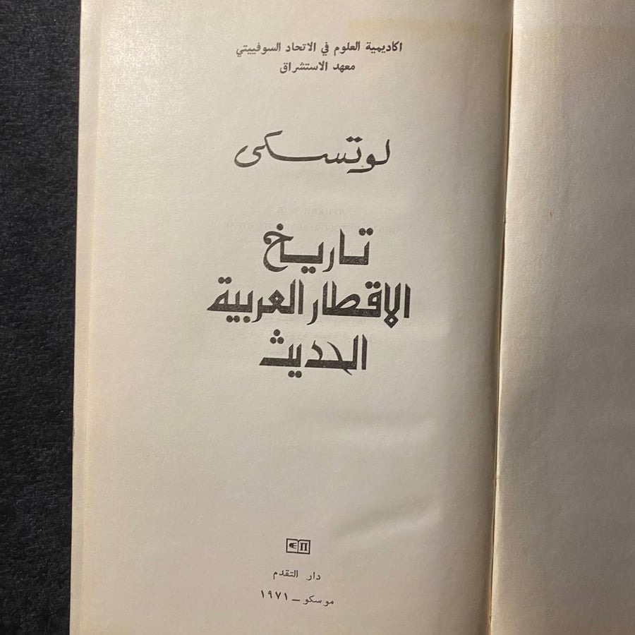 تاريخ الاقطار العربية الحديثة-لوتوسكي -MS