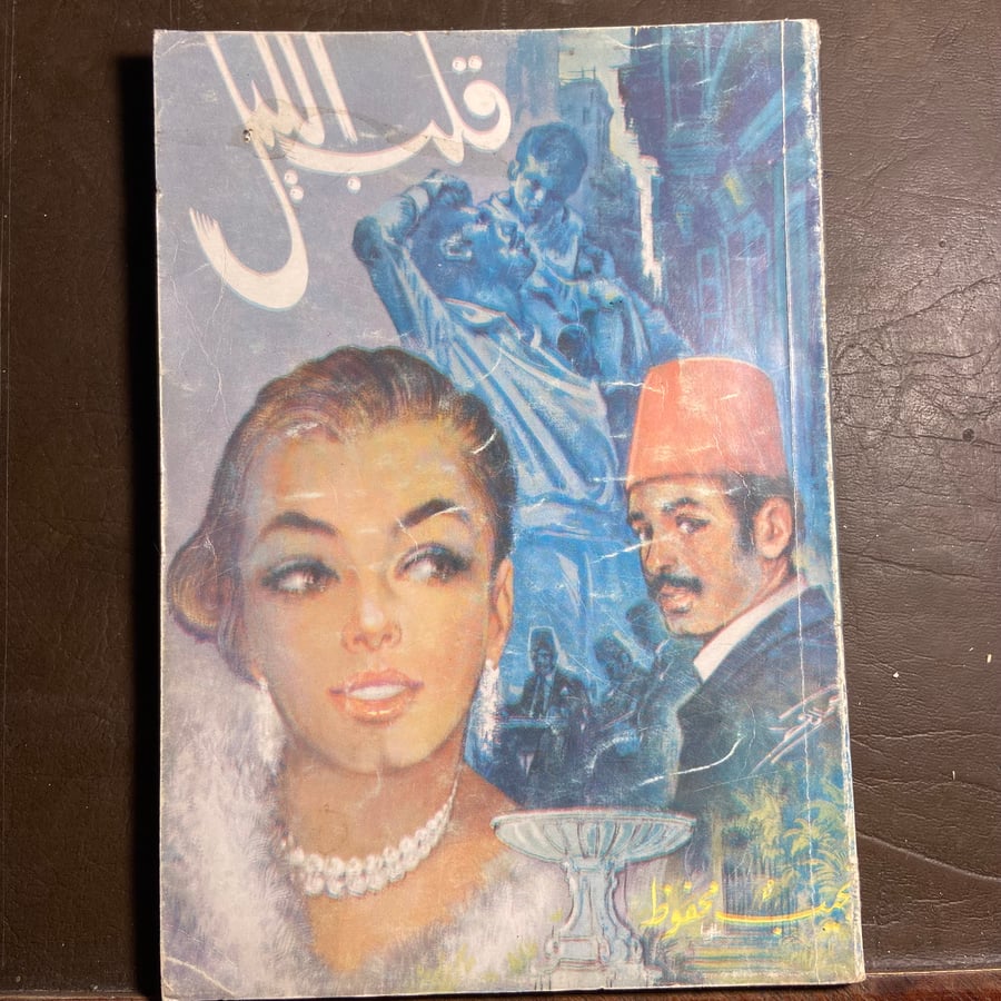 قلب الليل-نجيب محفوظ-C19