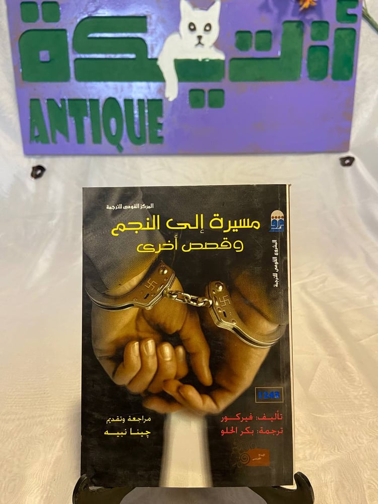 مسيرة إلى النجم وقصص أخرى - فيكور