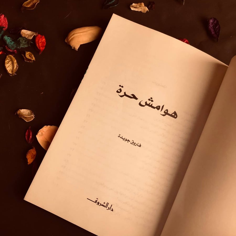 هوامش حرة - فاروق جويدة